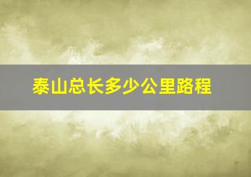 泰山总长多少公里路程