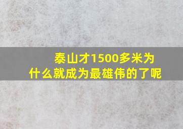 泰山才1500多米为什么就成为最雄伟的了呢