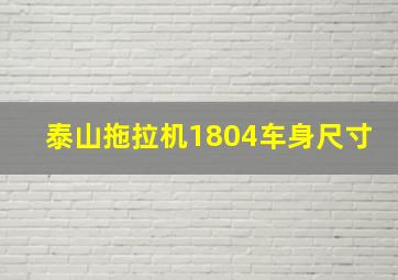 泰山拖拉机1804车身尺寸