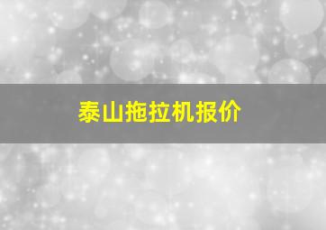 泰山拖拉机报价