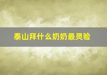 泰山拜什么奶奶最灵验