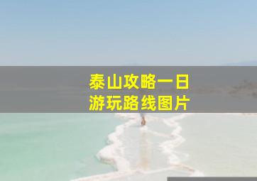 泰山攻略一日游玩路线图片