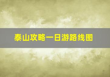 泰山攻略一日游路线图