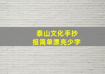 泰山文化手抄报简单漂亮少字