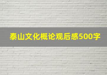 泰山文化概论观后感500字