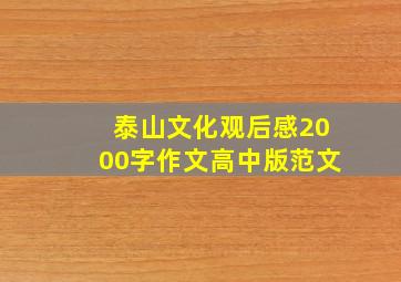 泰山文化观后感2000字作文高中版范文