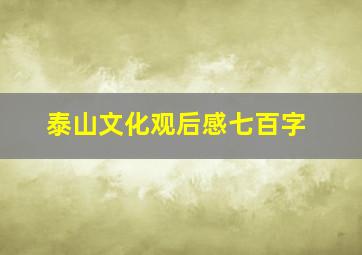 泰山文化观后感七百字