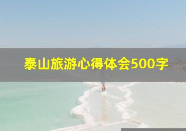 泰山旅游心得体会500字