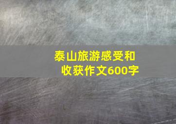 泰山旅游感受和收获作文600字