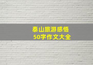 泰山旅游感悟50字作文大全