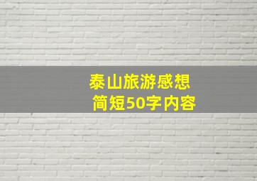 泰山旅游感想简短50字内容