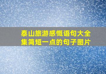 泰山旅游感慨语句大全集简短一点的句子图片