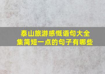 泰山旅游感慨语句大全集简短一点的句子有哪些