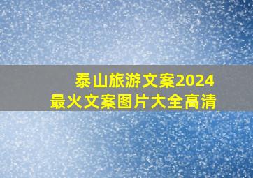 泰山旅游文案2024最火文案图片大全高清