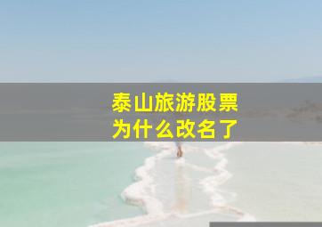 泰山旅游股票为什么改名了