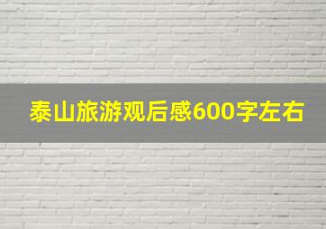 泰山旅游观后感600字左右