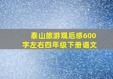 泰山旅游观后感600字左右四年级下册语文