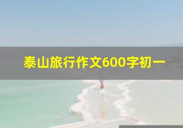 泰山旅行作文600字初一