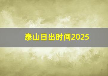 泰山日出时间2025