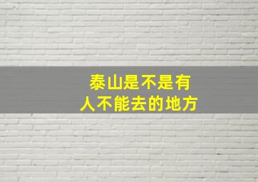 泰山是不是有人不能去的地方