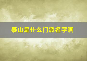 泰山是什么门派名字啊