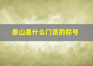 泰山是什么门派的称号