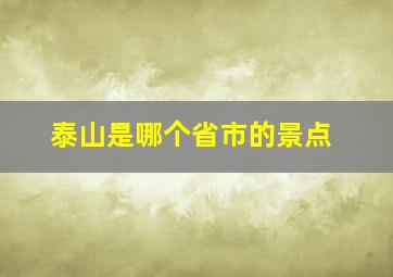 泰山是哪个省市的景点