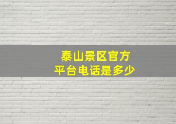 泰山景区官方平台电话是多少