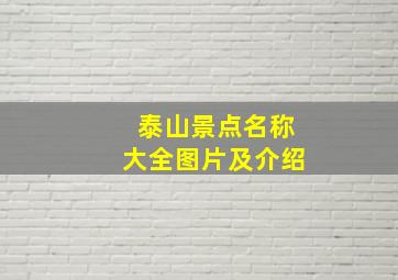 泰山景点名称大全图片及介绍