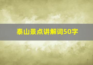 泰山景点讲解词50字