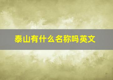 泰山有什么名称吗英文