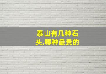 泰山有几种石头,哪种最贵的