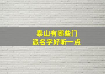 泰山有哪些门派名字好听一点