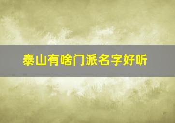 泰山有啥门派名字好听