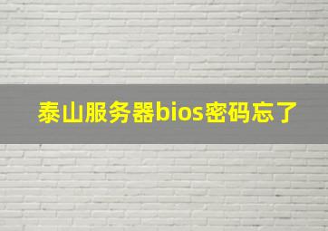 泰山服务器bios密码忘了