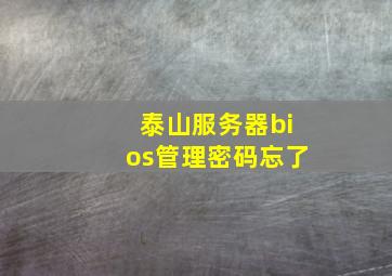 泰山服务器bios管理密码忘了