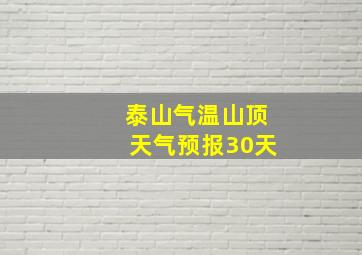 泰山气温山顶天气预报30天