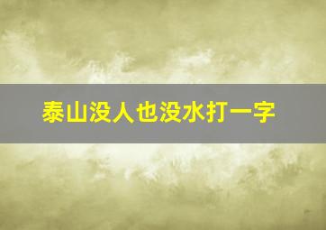 泰山没人也没水打一字