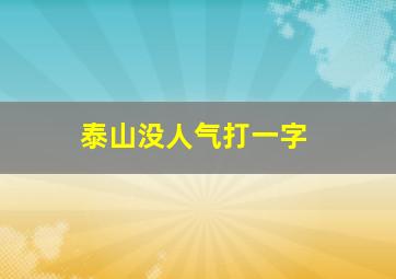 泰山没人气打一字