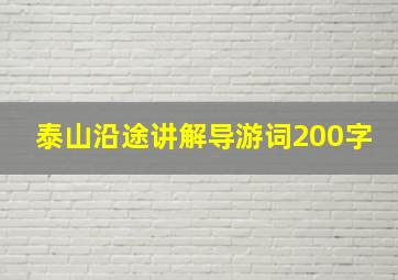 泰山沿途讲解导游词200字