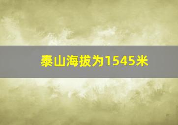 泰山海拔为1545米