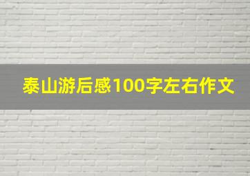 泰山游后感100字左右作文