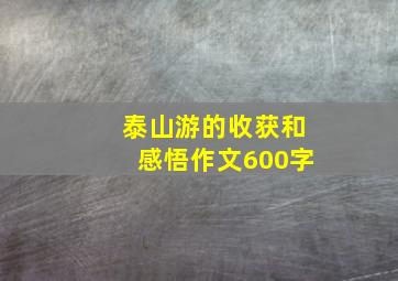 泰山游的收获和感悟作文600字