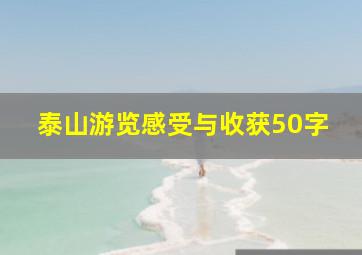 泰山游览感受与收获50字