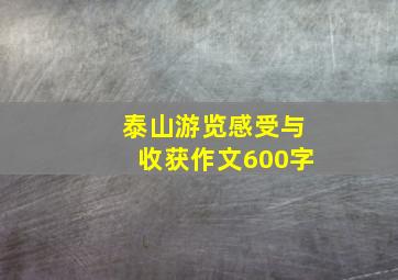 泰山游览感受与收获作文600字