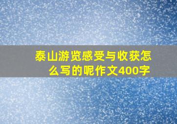 泰山游览感受与收获怎么写的呢作文400字