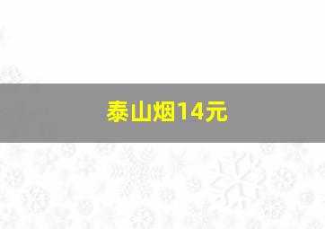 泰山烟14元