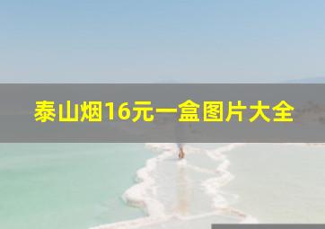 泰山烟16元一盒图片大全