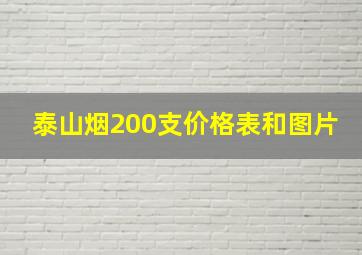 泰山烟200支价格表和图片