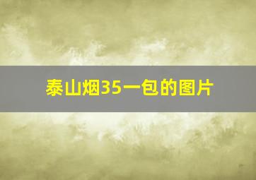 泰山烟35一包的图片